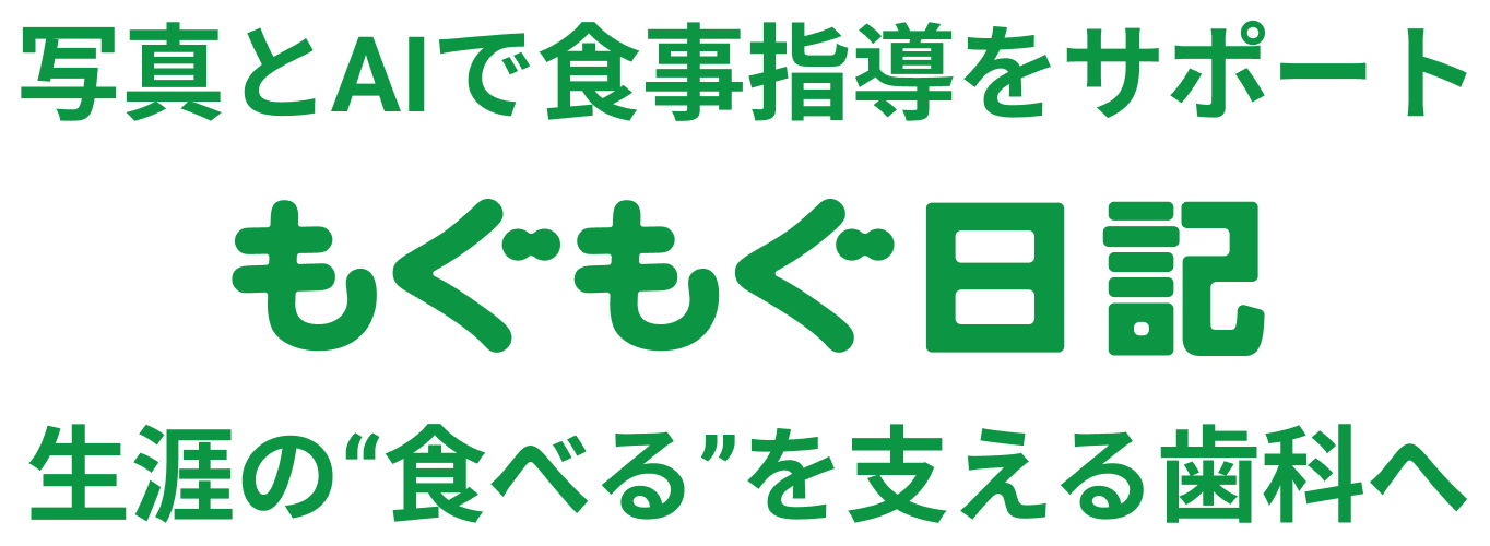 写真とAIで食事指導をサポート
もぐもぐ日記
生涯の“食べる”を支える歯科へ